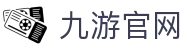 九游官方网站 - JIUYOU官方入口